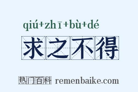 求之不得是什么意思的图片